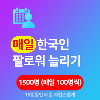 데일리 한국인 인스타 팔로워 늘리기 1500명 (15일간 100명씩)